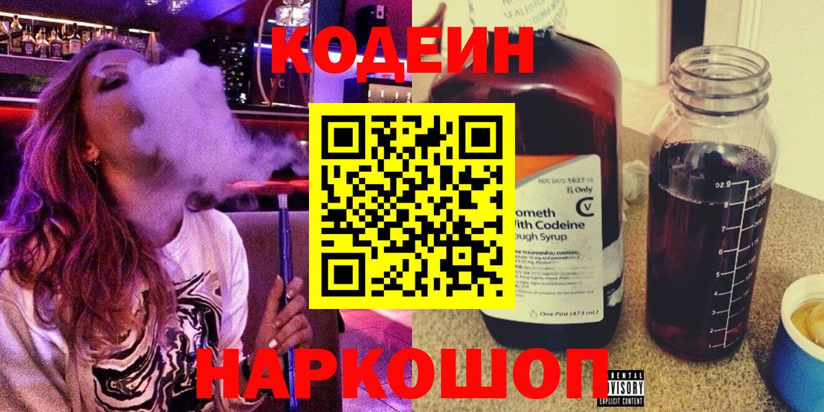 Codein напиток Lean (лин)  Вход с VPN  Мончегорск 